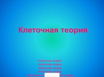 Клетка