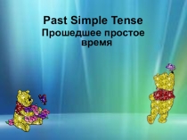 Презентация Past Simple  6form