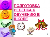 Подготовка ребёнка к школе