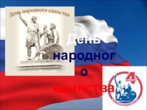 Презентация День народного единства