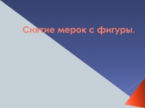 Снятие мерок с фигуры.