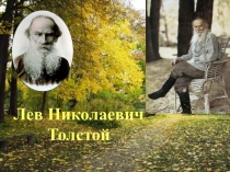 Презентация по литературному чтению Биография Л Н Толстого