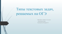 Типы текстовых задач, решаемых на ОГЭ