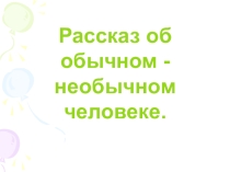 Презентация по теме Другой не похожий на меня- Ник Вуйчич ( тема толерантности)