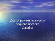 Презентация по кубановедению на тему  Достопримечательности поселка Джубга