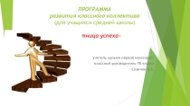 Программа развития классного коллектива Лестница успеха