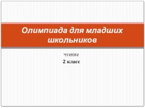 Подготовка к олимпиаде по чтению