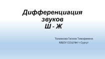 Презентация по логопедии на тему Дифференциация звуков ж - ш