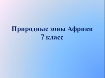 Презентация по географии на тему Природные зоны Африки (7 класс)