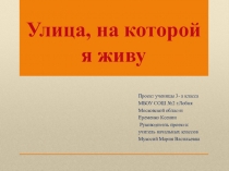 Презентация Улица, на которой я живу