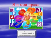 Я и мои права