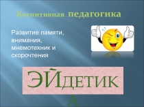 Презентация к занятим по когнетивной педагогике Эйдетика