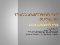 Презентация к уроку Тригонометрические формулы