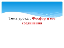 Презентация по химии на тему Фосфор и его соединения