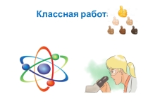 Состав и строение атома