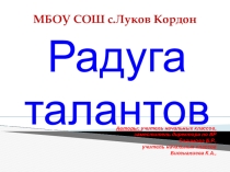 Презентация к внеклассному мероприятию Радуга талантов