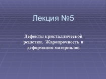 Дефекты кристаллической решетки. Жаропрочность радиоактивных материалов
