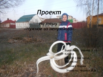 Презентация к проекту Нужное из ненужного