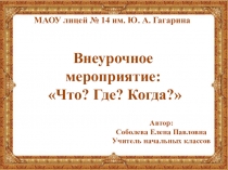 Презентация. Интерактивна игра по предметам Что? Где? Когда? (4 класс)