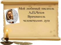 Презентация по литературе Мой любимый Чехов
