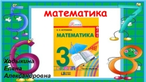 Презентация по математике на тему: Четырёхзначные числа (3 класс)