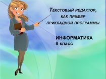 Презентация по информатике Текстовый редактор как пример прикладной программы (8 класс)