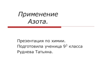 Урок по теме: Азот. Применение