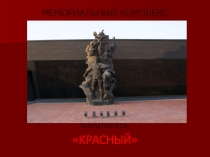 Презентация по крымоведению на тему Концлагерь Красный