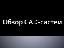 Презентация по информатике Обзор CAD-систем