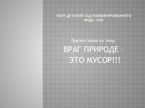 Презентация по экологическому воспитанию Мусор враг
