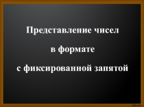 Представление чисел в формате с фиксированной запятой