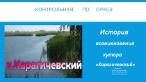 Презентация по краеведению История возникновения нашего хутора