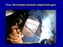 Источники питания сварочной дуги