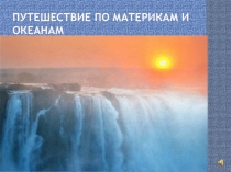 Презентация викторины по географии 6 класс Путешествие по материкам и океанам. .
