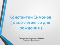 Презентация к литературной гостиной Константин Симонов( к 100- летию со Дня рождения)