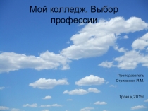 Презентация внеклассного мероприятия Мой колледж