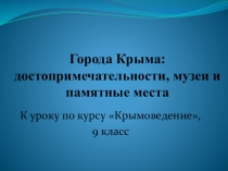 Презентация по крымоведению на тему:Города Крыма: достопримечательности, музеи и памятные места, г. Керчь