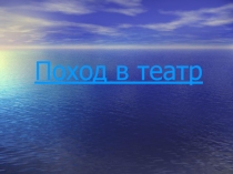 Отправляемся в театр