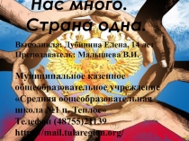 Конкурс ко дню народного единства Нас много. Страна одна.