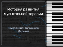 Презентация в рамках психологического просвещения на тему Музыкотерапия