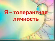 Я – толерантная личность