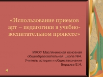 Презентация к мастер-классу Использование приемов арт-педагогики в учебно-воспитательном процессе