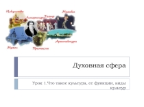 Презентация к уроку обществознания в 10 классе по теме Духовная сфера