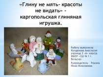 Презентация Глину не мять – красоты не видать -каргопольская глиняная игрушка