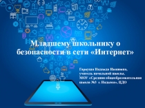 Младшему школьнику о безопасности в сети Интернет Гаркуша Надежда Ивановна, учитель начальных классов МОУ Средняя общеобразовательная школа №3 г. Надыма, ЦДО