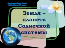 Презентация по окружающему миру Земля-планета солнечной системы