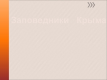 Заповедники Крыма 8-10 класс