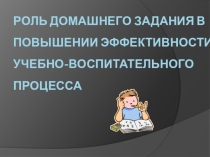 Презентация Роль домашнего задания в повышении эффективности учебно-воспитательного процесса