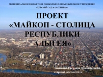 Презентация к проекту Майкоп-столица Адыгеи