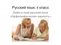 Презентация к уроку русского языка Орфографическая зоркость (4 класс)
